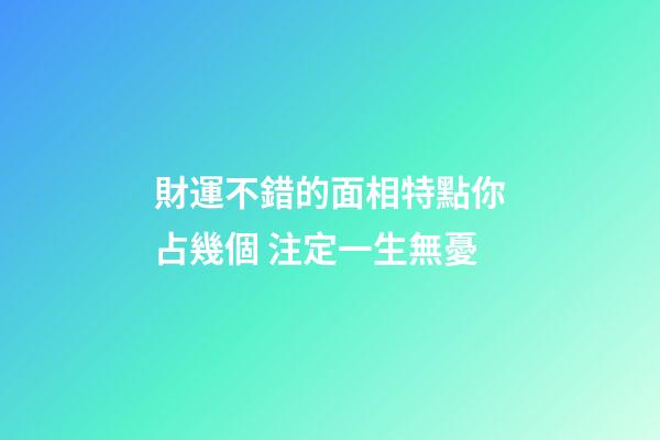 財運不錯的面相特點你占幾個 注定一生無憂